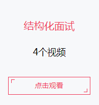 2018国家公务员面试视频:结构化面试(4个视频)