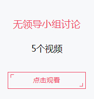 2018国家公务员面试视频:无领导小组讨论面试(5个视频)