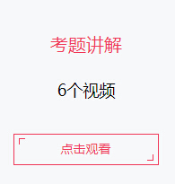 2018国家公务员面试视频:考题讲解(6个视频)