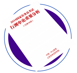 行测申论重要分析 行测申论重要分析
